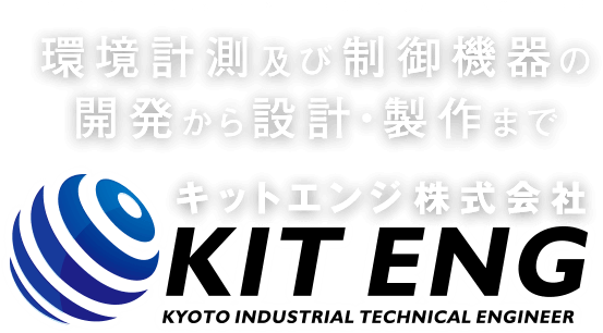 環境計測及び制御機器の開発から設計・製作まで　キットエンジ株式会社